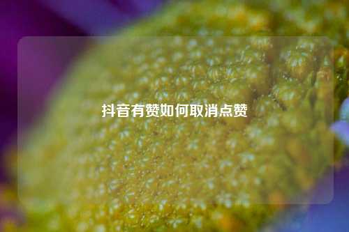 抖音有赞如何取消点赞