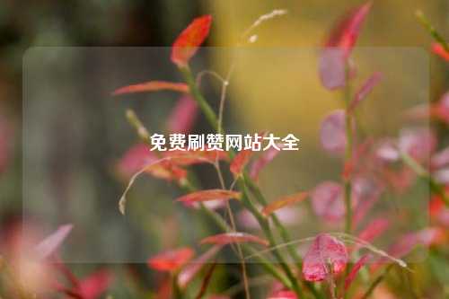 免费刷赞网站大全